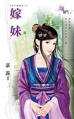 嫁妹（天下钱庄之一）