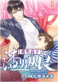 《渣男從良》