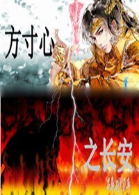《方寸心之長安》