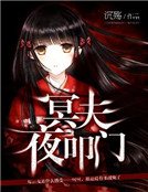 《冥夫夜叩門》