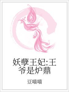 《妖孽王妃:王爺是爐鼎》