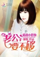 《萌甜小獵物:老公,要不夠》