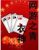 《網遊之青衣神》