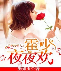 《契約愛人:霍少,夜夜歡》