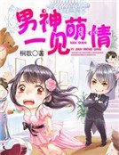 《男神一見萌情》