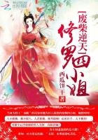 《廢柴逆天:修羅四小姐》