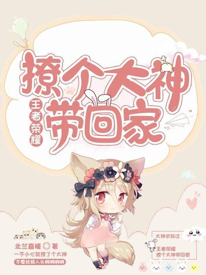 王者荣耀：撩个大神带回家
