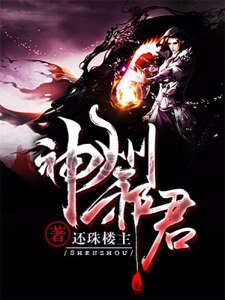 神州邪君