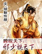 《睥睨天下:邪少魅天下》