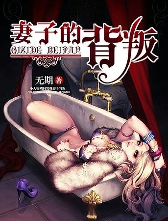 《妻子的背叛》