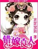 《嫁錯良人》