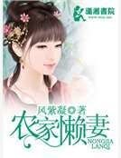 《農家懶妻》