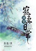 《(快穿)渣男宠妻日常》