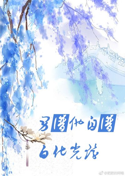 《快穿之男主自帶白化光環》