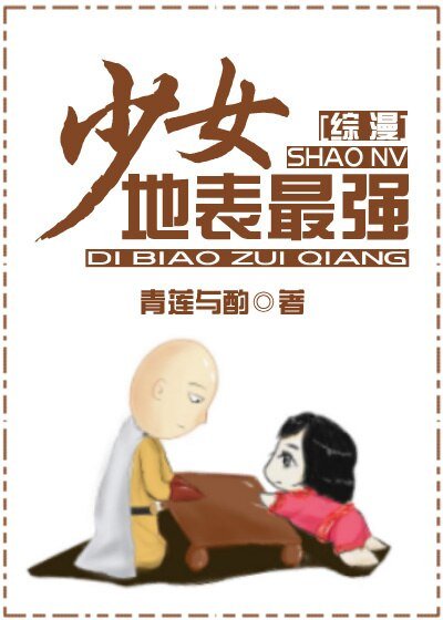 （綜漫同人）地表最強少女[綜漫]