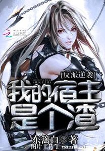 《反派逆襲:我的宿主是個渣》