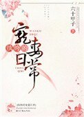 《紈絝的寵妻日常》