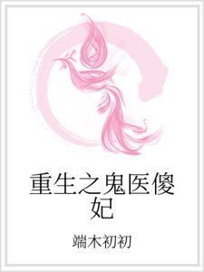 《重生之鬼醫傻妃》