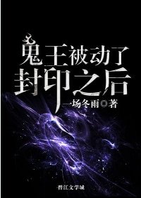 《鬼王被動了封印之後》