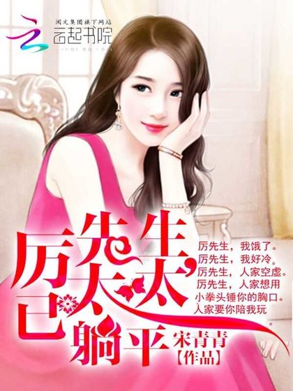 《厲先生,太太已躺平》