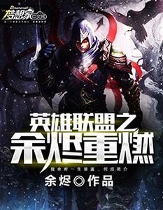 《英雄聯盟之餘燼重燃》