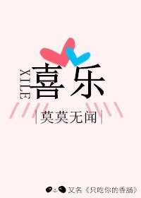 《喜乐/只吃你的香肠》