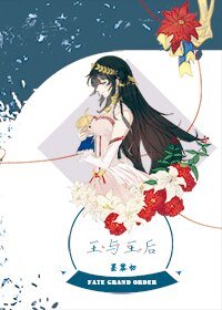 《(FGO同人)王與王后》