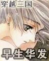 《穿越三国之早生华发》