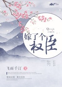 《嫁了個權臣》