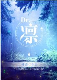《Dr.凛》