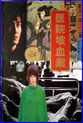《神秘女子殺人事件(又名:醫院坡血案)》