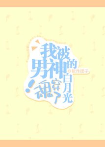 《我被男神的白月光魂穿了!》