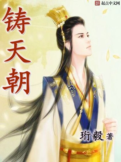 《鑄天朝》