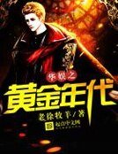 《華娛之黃金年代》