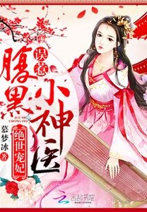 《绝世宠妃:误惹腹黑小神医》