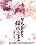 《誓不為妾之悍婦當家》