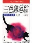三色猫追踪