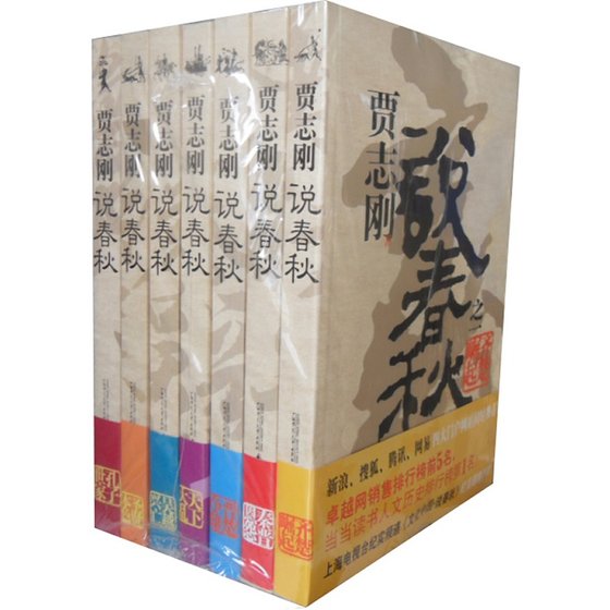 贾志刚说春秋（出书版）