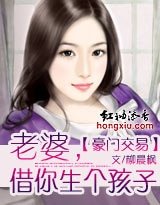 《豪門交易:老婆,借你“生”個孩子》