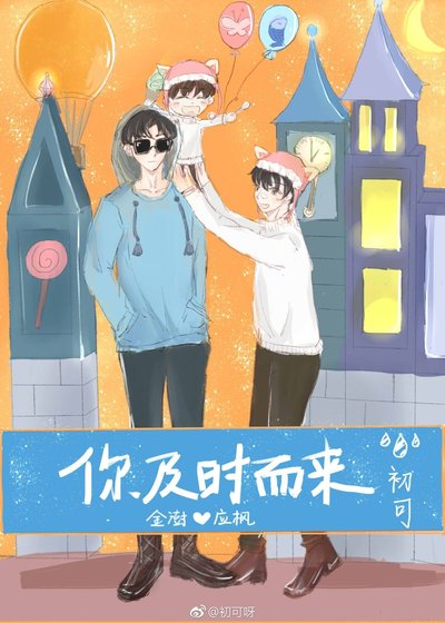 你及時而來