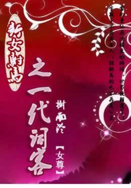 新女驸马之一代词客