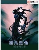 《超凡進化》