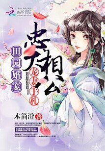 田園婚寵：忠犬相公寵妻手札