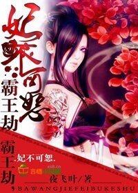 《霸王劫,妃不可恕》