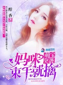 《萌寶突襲:媽咪,束手就擒》