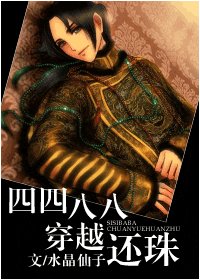 《(還珠同人)四四八八穿越還珠》