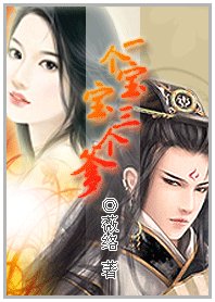 《无敌小妖妃/一个宝宝三个爹》