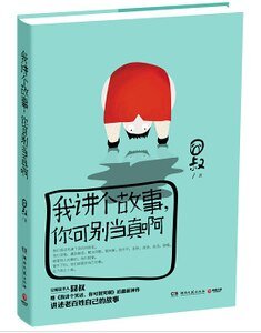 《我讲个故事,你可别当真啊(出书版)》