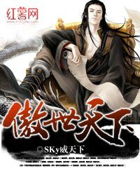 傲世天下