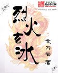 烈火玄冰